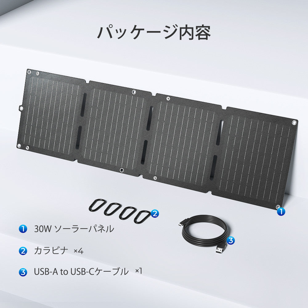 30W 折り畳みポータブルソーラーパネル