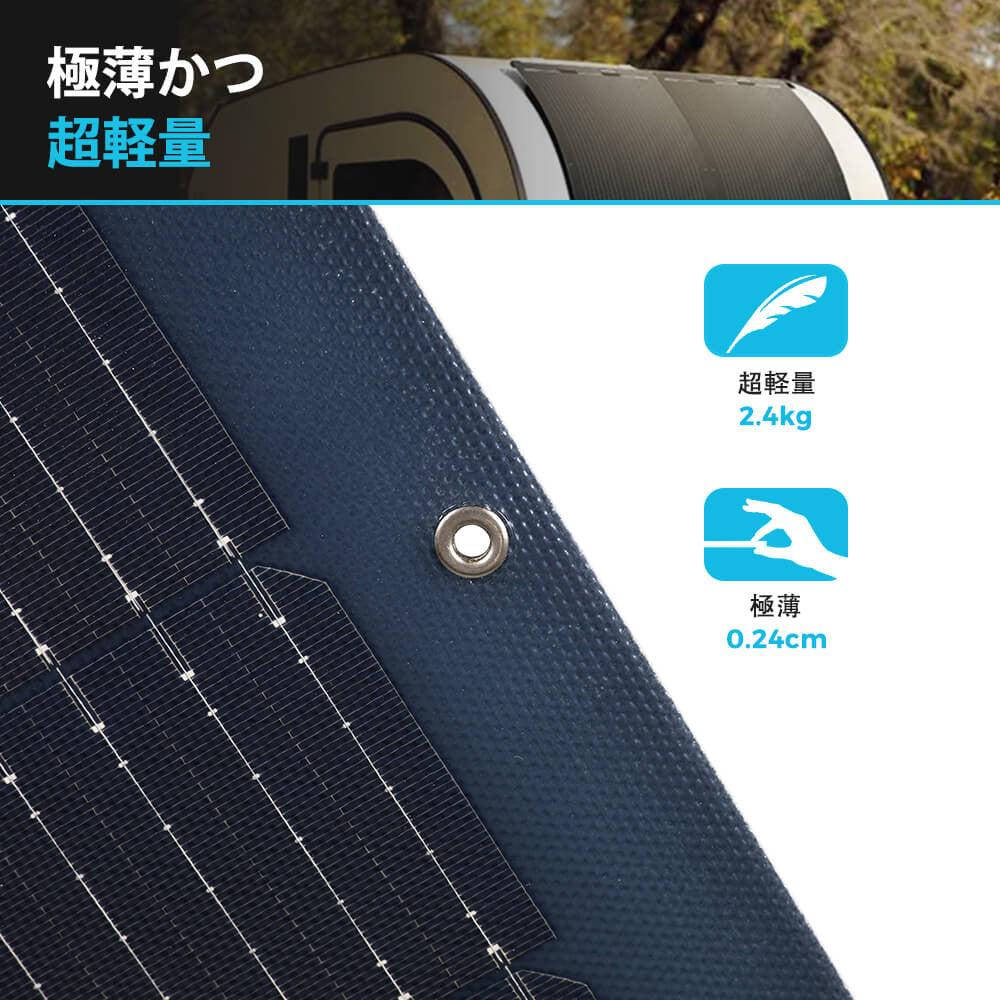 ブラックタイプ フレキシブルソーラーパネル 100W