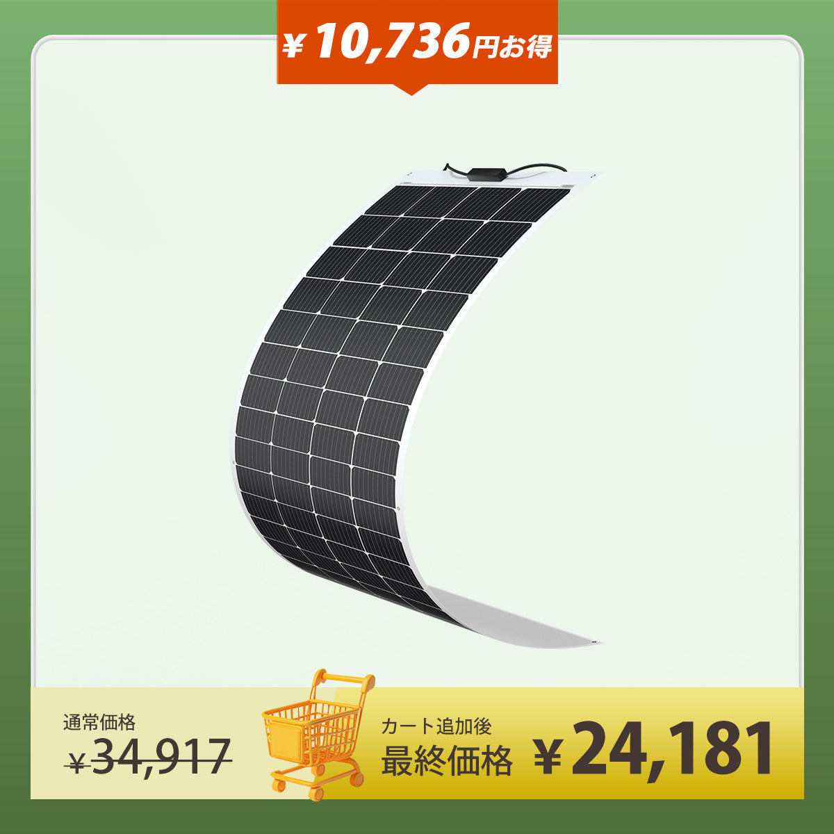 200W フレキシブルソーラーパネル