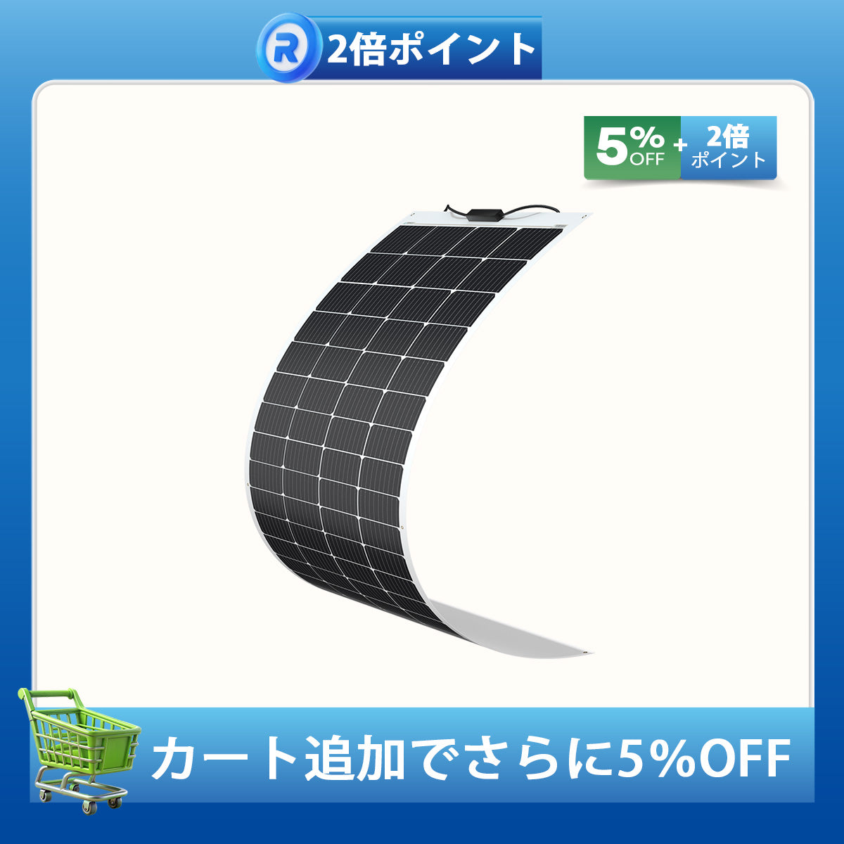 200W フレキシブルソーラーパネル