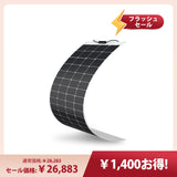 200W フレキシブルソーラーパネル