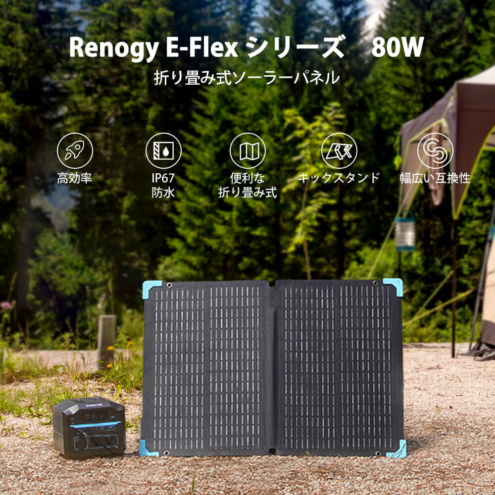 折り畳みソーラーパネル 80W E.FLEXシリーズ