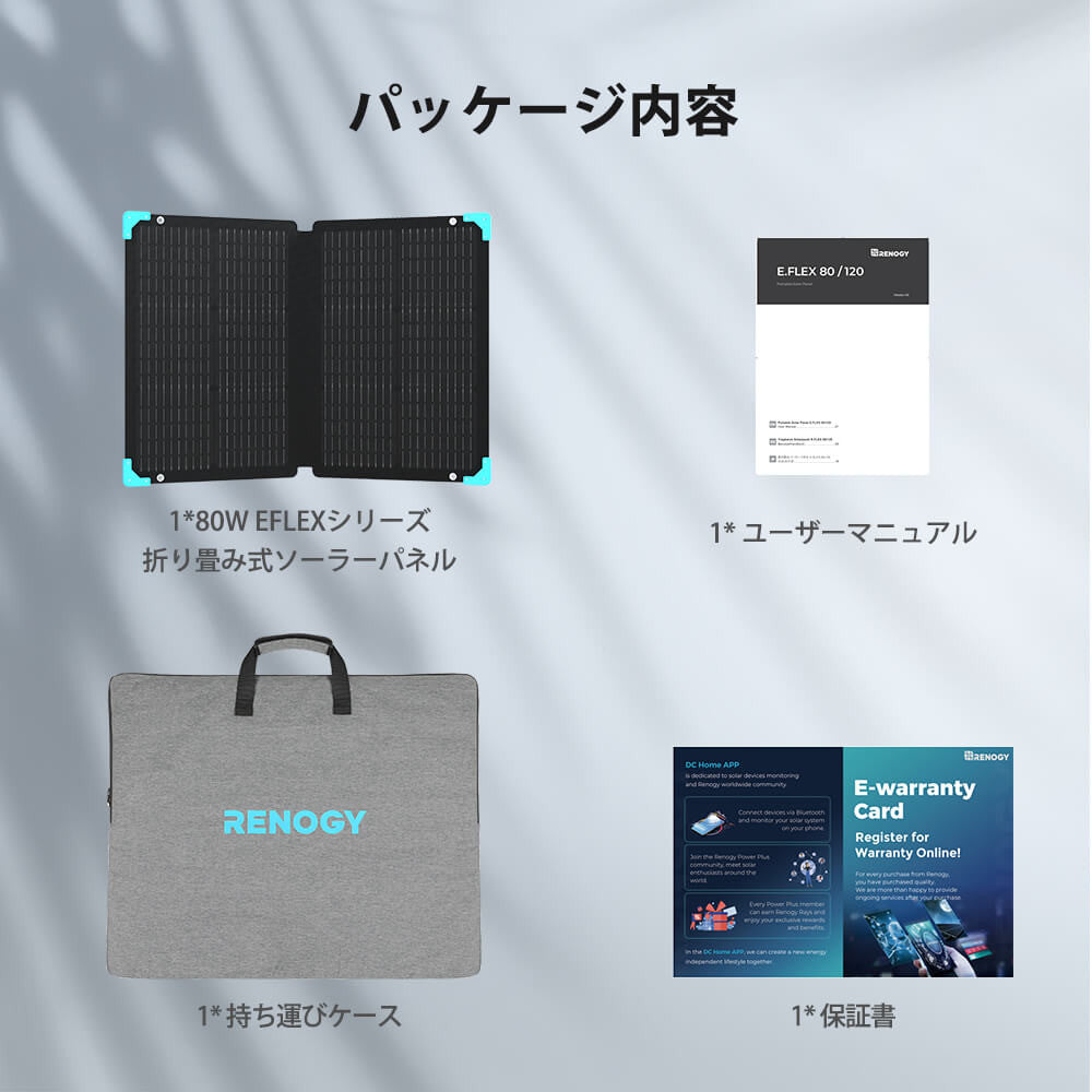 折り畳みソーラーパネル 80W E.FLEXシリーズ
