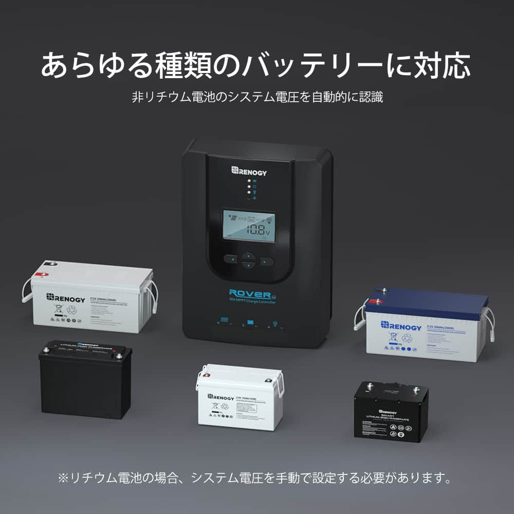 MPPT チャージコントローラー 40A ROVER LIシリーズ（新モデル）